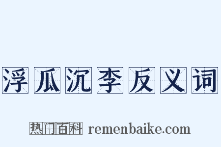 浮瓜沉李反义词是什么意思的图片